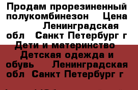 Продам прорезиненный полукомбинезон  › Цена ­ 500 - Ленинградская обл., Санкт-Петербург г. Дети и материнство » Детская одежда и обувь   . Ленинградская обл.,Санкт-Петербург г.